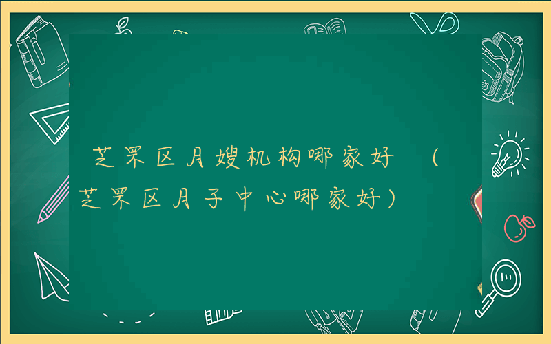 芝罘区月嫂机构哪家好 (芝罘区月子中心哪家好)